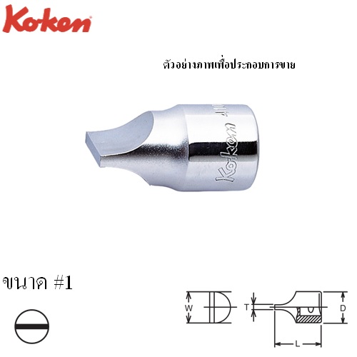 SKI - สกี จำหน่ายสินค้าหลากหลาย และคุณภาพดี | KOKEN #4101 ลูกบ๊อกปากไขควง #1 (T=2.7mm.xW=18.6mm.)